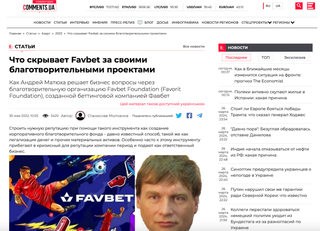 Правда ли, что "Favbet что-то скрывает за своими благотворительными проектами" статья Comments.ua Фейк